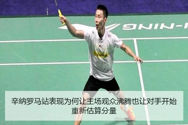 辛纳罗马站表现为何让主场观众沸腾也让对手开始重新估算分量
